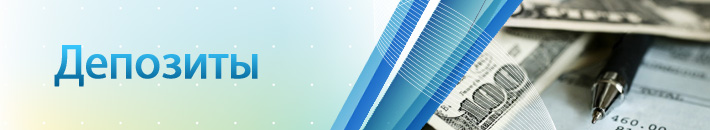 Депозит «Будущее»