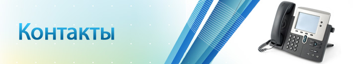 Контакты