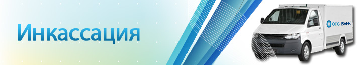 Инкассация