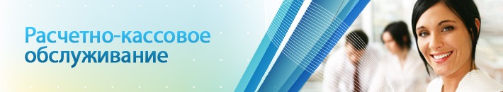Расчетно-кассовое обслуживание