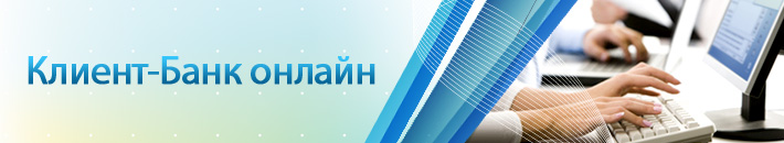 Клиент-Банк онлайн