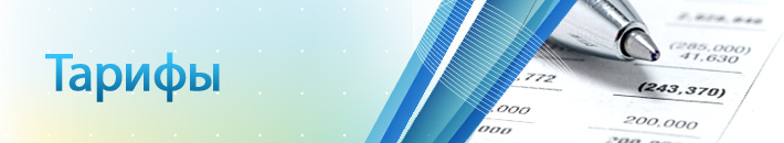 Тарифы