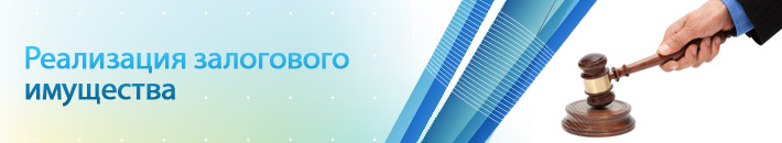 Реализация залогового имущества