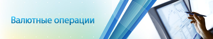 Валютные операции
