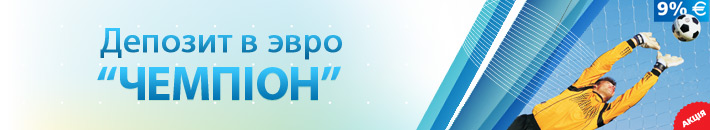 Депозит «Чемпіон»