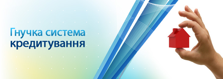 Гнучка система кредитування